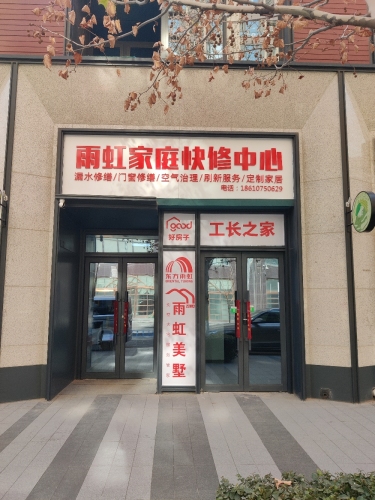 雨虹家庭快修服务中心