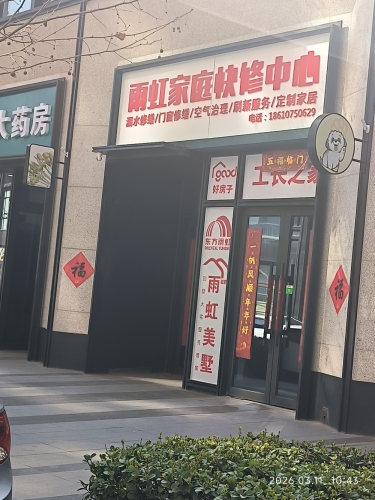 雨虹家庭快修服务中心