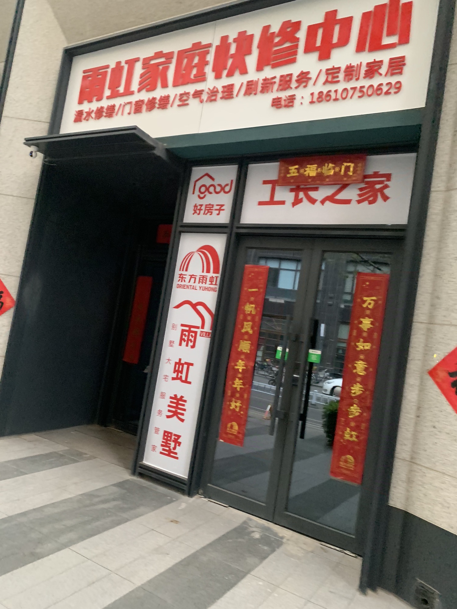 雨虹家庭快修服务中心