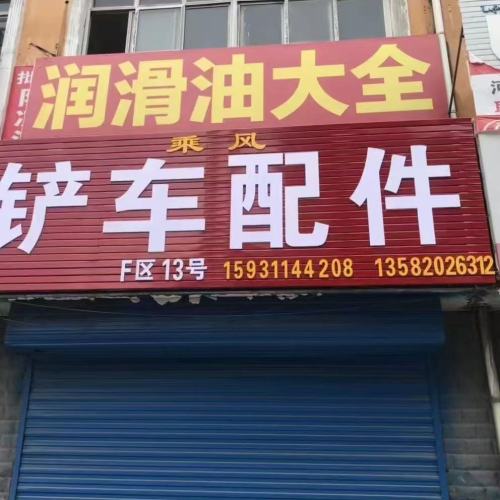 石家庄乘风铲车配件中心库