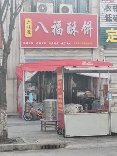 八福酥饼