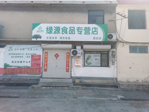 绿源食品专营店(铜冶店)