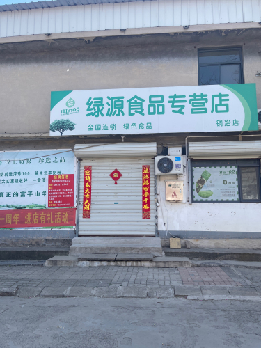 绿源食品专营店(铜冶店)