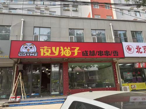 夜y猫子成都串串香(平山店)