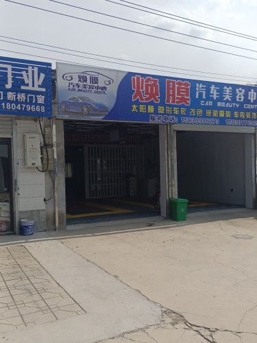 长安区焕膜汽车美容中心