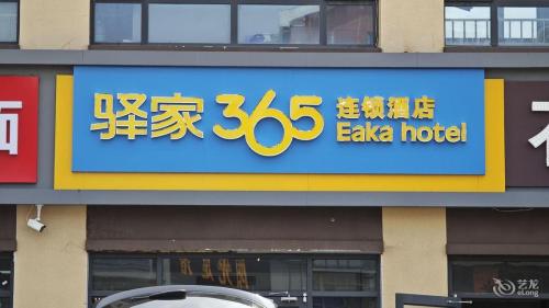 驿家365连锁酒店(龙泉花园店)