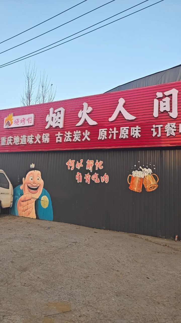 烟火人间烧烤小院