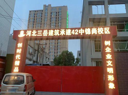 石家庄市第四十二中学(锦尚校区)