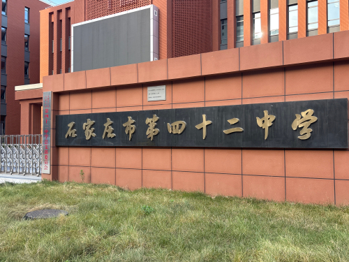 石家庄市第四十二中学(锦尚校区)