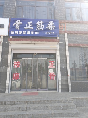 定州市积善堂保健按摩店(装修中)