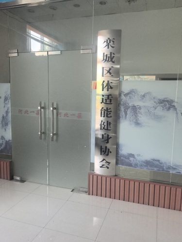 栾城区体适能健身协会