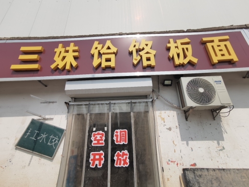 三妹饸烙板面