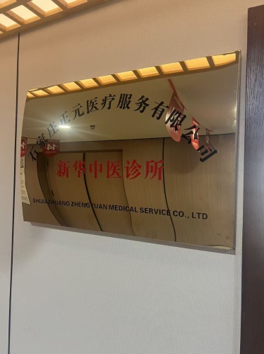 正元新华中医