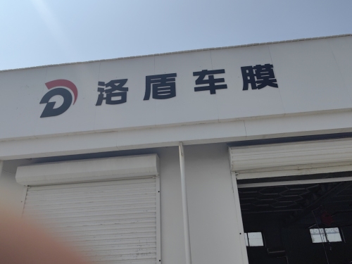 洛盾车膜(定州中兴西路店)