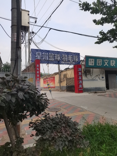 藁城区8901篮球馆