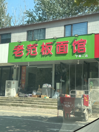 老范板面馆(宁晋二店)