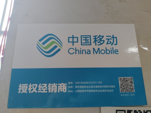 中国移动(东冶头镇农村授权代理店)