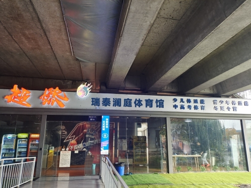 瑞泰澜庭体育馆