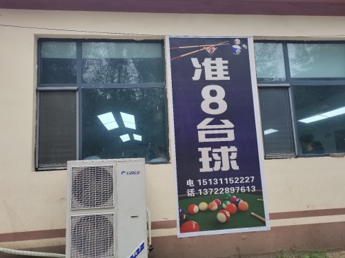 准8台球厅