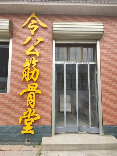 令公筋骨堂