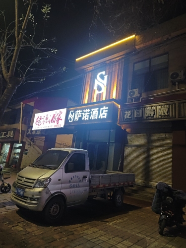 萨诺·电竞智能酒店(平山店)