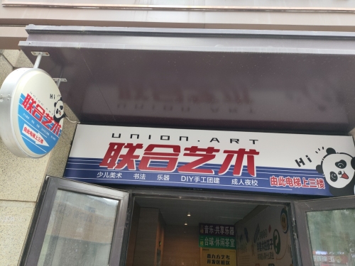 字塾练字(联合艺术国宾校区)