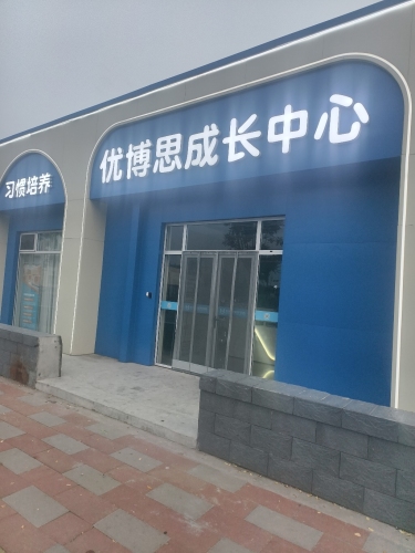 优博思成长中心