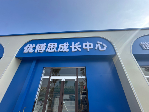 优博思成长中心