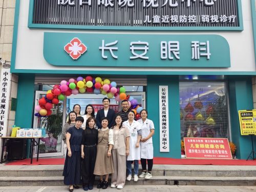 长安眼科连锁店(靓目眼镜视光中心)