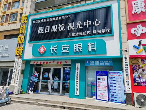 长安眼科连锁店(靓目眼镜视光中心)