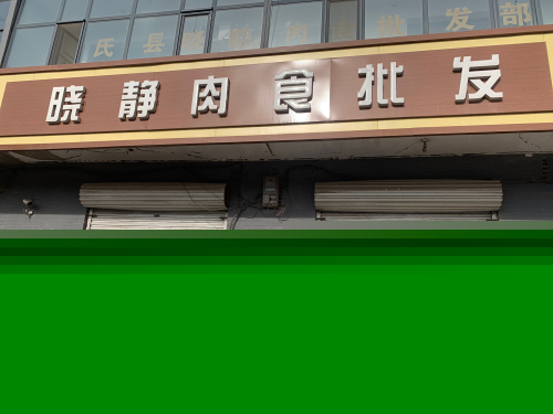 晓静肉食批发部