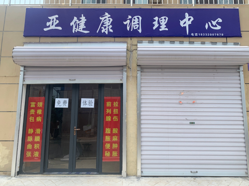 亚健康调理中心