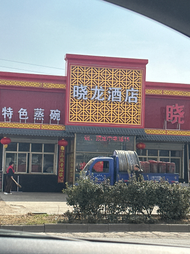 晓龙酒店