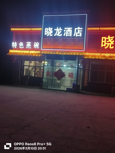 晓龙酒店
