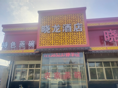 晓龙酒店