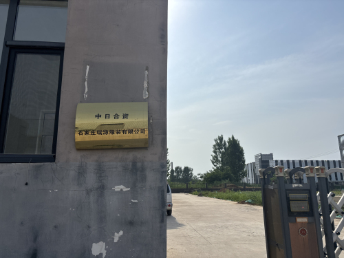 石家庄瑞源服装有限公司