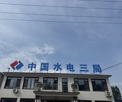 水电三局灵寿抽蓄上水库项目部