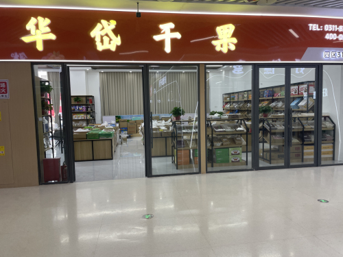华岱干果食品商行