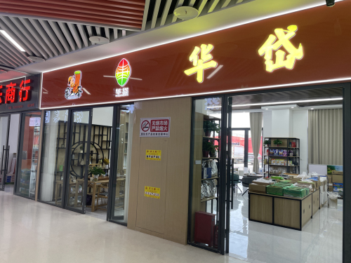华岱干果食品商行