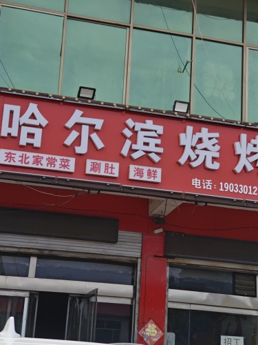 哈尔滨烧烤(机场店)