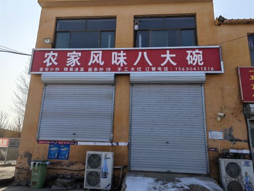 农家风味八大碗