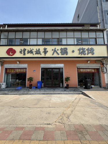 煌城故事火锅·烧烤