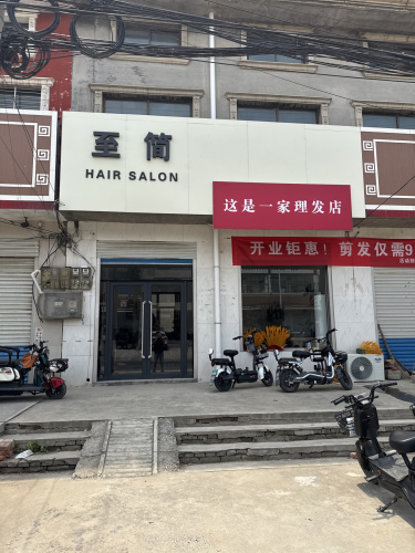 至简形象设计