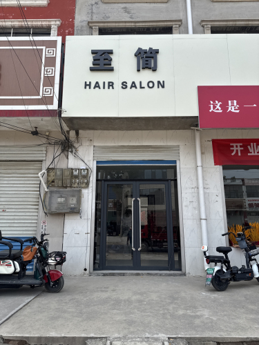 至简形象设计