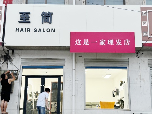 至简形象设计