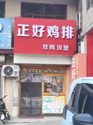 正好鸡排