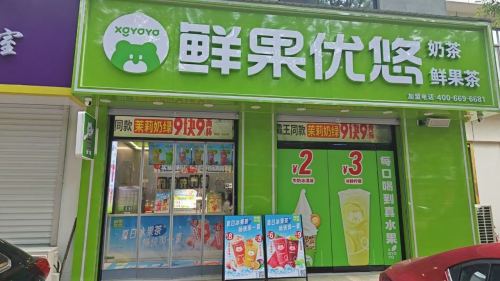 鲜果优悠奶茶(司马店)
