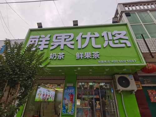 鲜果优悠奶茶(司马店)