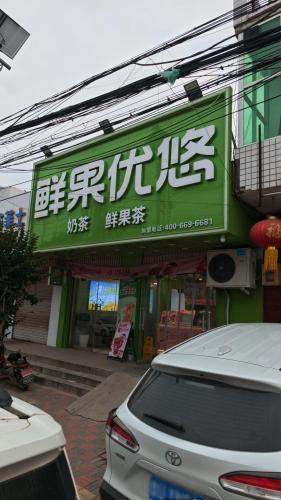 鲜果优悠奶茶(司马店)