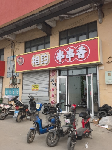 相约串串香